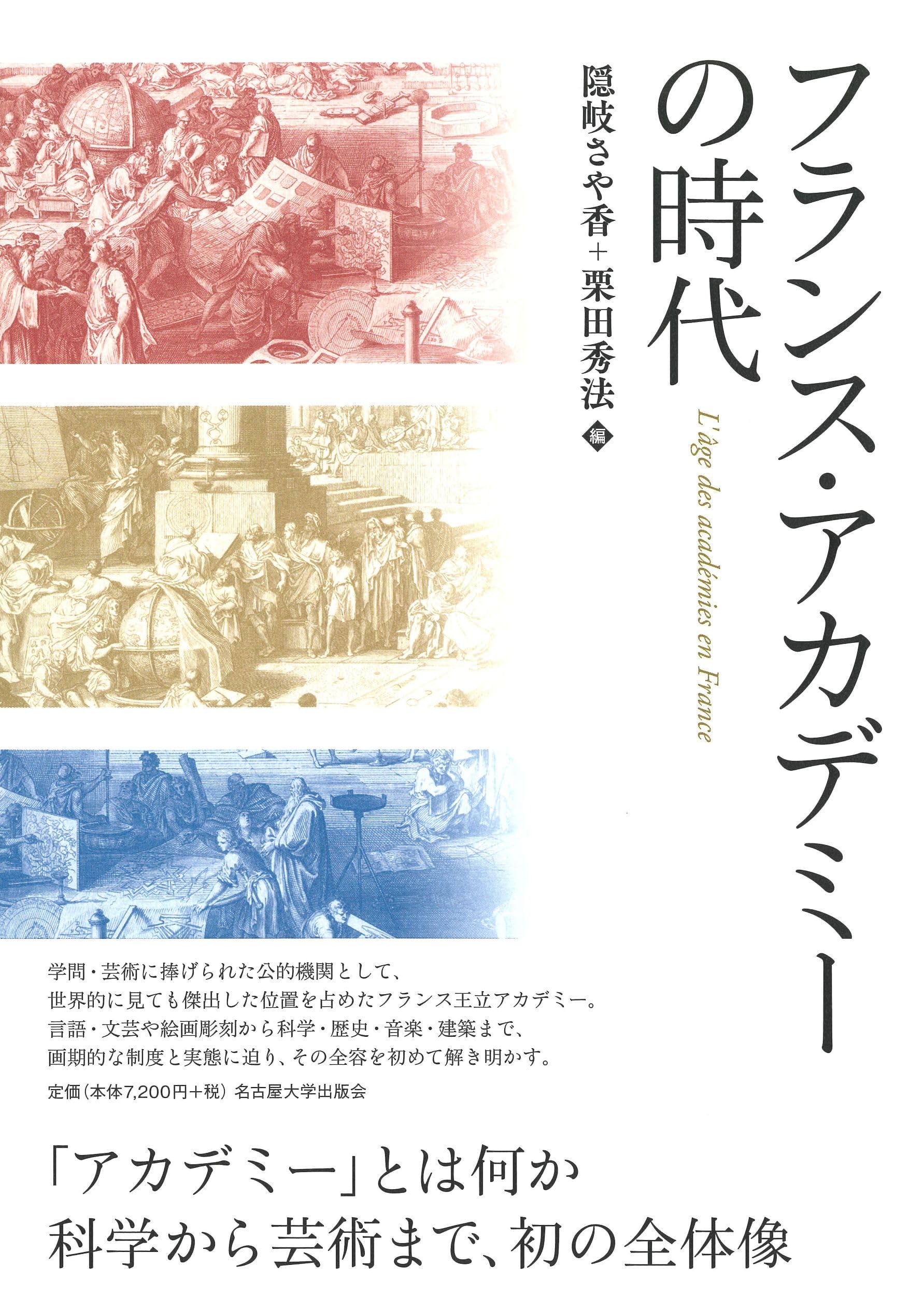 フランス・アカデミーの時代 | 隠岐 さや香, 栗田 秀法 |本 | 通販
